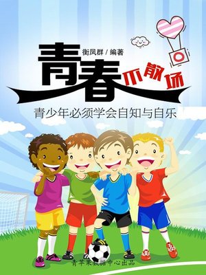 cover image of 青春不散场
